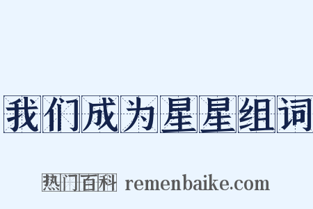 我们成为星星组词是什么意思的图片